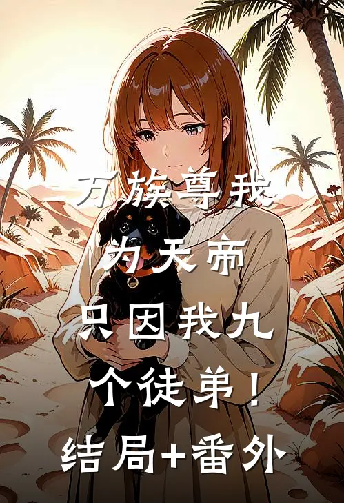 万族尊我为天帝，只因我九个徒弟！结局+番外