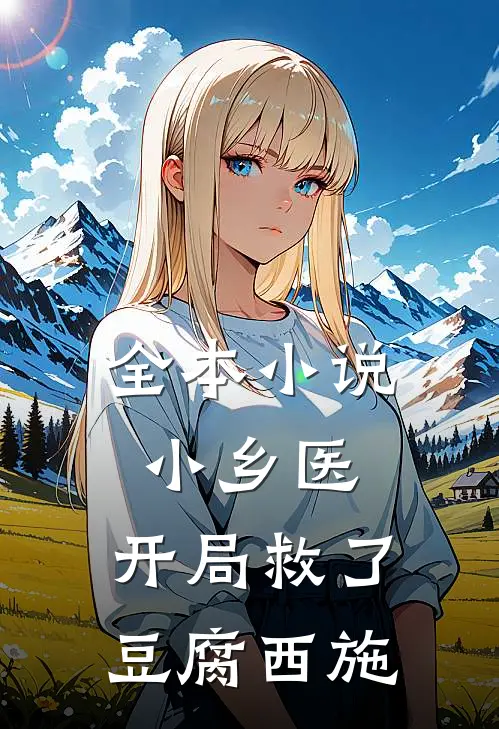 全本小说小乡医：开局救了豆腐西施