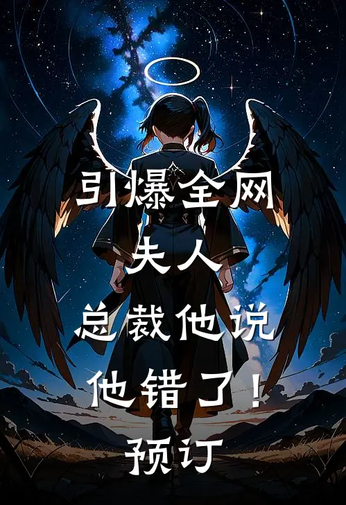 引爆全网：夫人，总裁他说他错了！预订