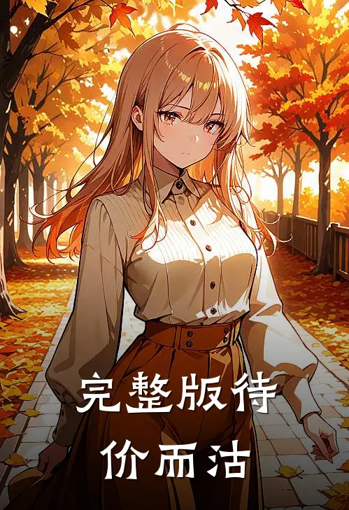 完整版待价而沽