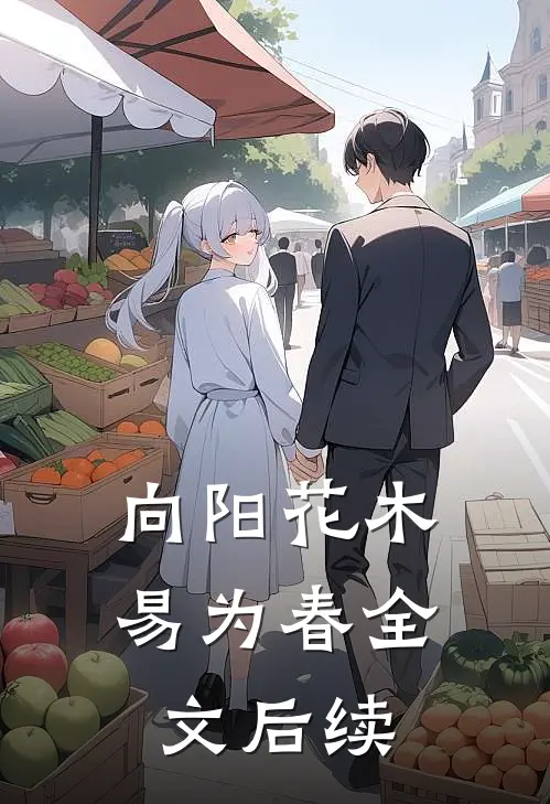 向阳花木易为春全文后续