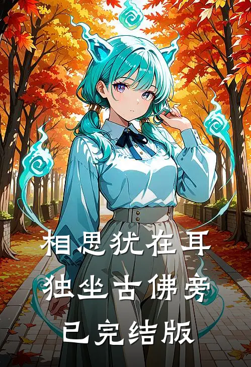 相思犹在耳，独坐古佛旁已完结版
