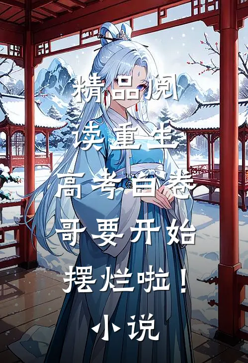 精品阅读重生：高考白卷，哥要开始摆烂啦！小说