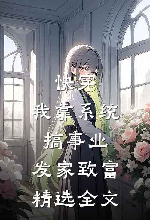 快穿：我靠系统搞事业，发家致富精选全文