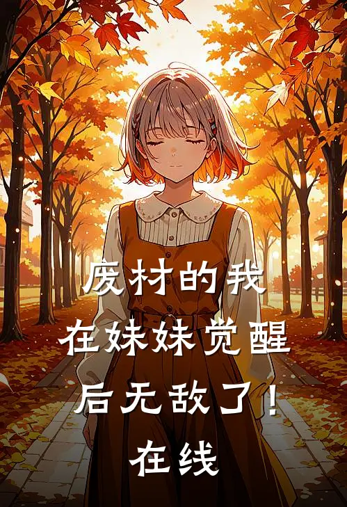 废材的我，在妹妹觉醒后无敌了！在线