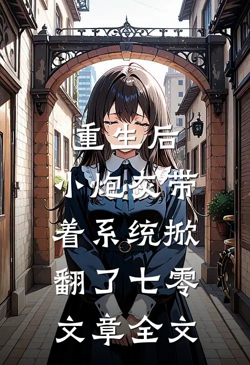重生后，小炮灰带着系统掀翻了七零文章全文