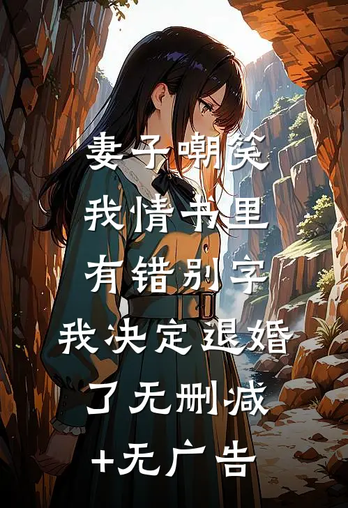 妻子嘲笑我情书里有错别字，我决定退婚了无删减+无广告
