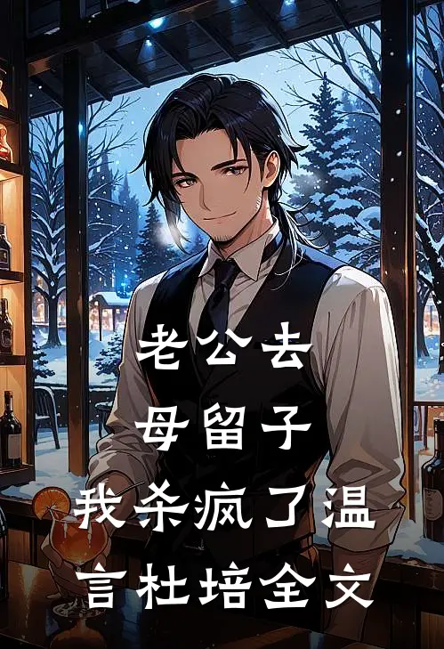 老公去母留子，我杀疯了温言杜培全文