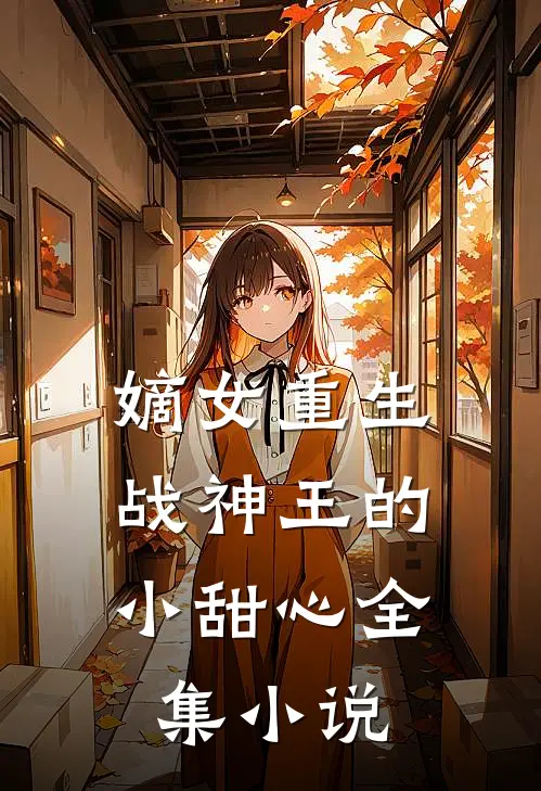嫡女重生：战神王的小甜心全集小说