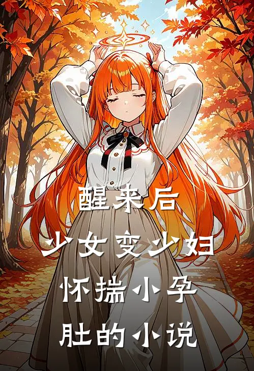 醒来后，少女变少妇，怀揣小孕肚的小说