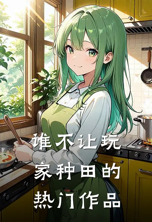 谁不让玩家种田的热门作品