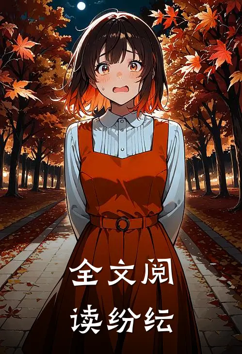 全文阅读纷纭