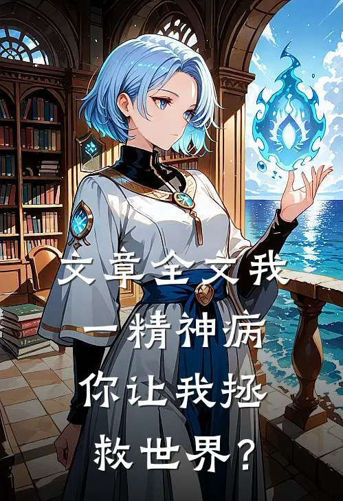 文章全文我一精神病，你让我拯救世界？