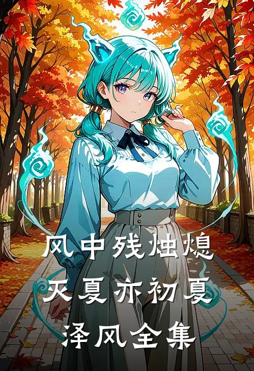 风中残烛熄灭夏亦初夏泽风 全集