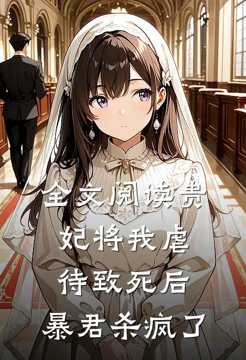 全文阅读贵妃将我虐待致死后，暴君杀疯了