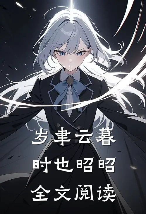 岁聿云暮，时也昭昭全文阅读