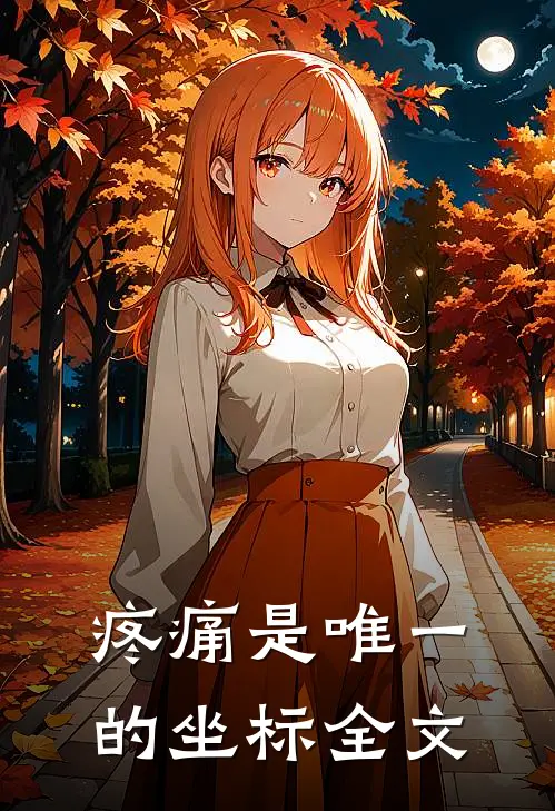 疼痛是唯一的坐标全文