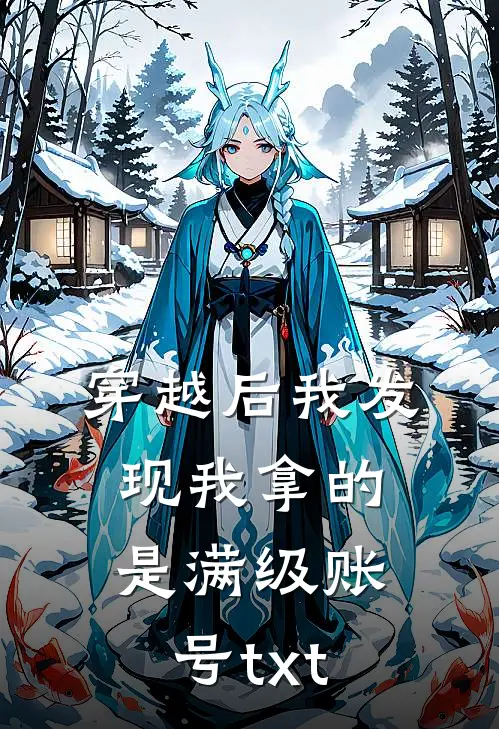 穿越后我发现我拿的是满级账号txt