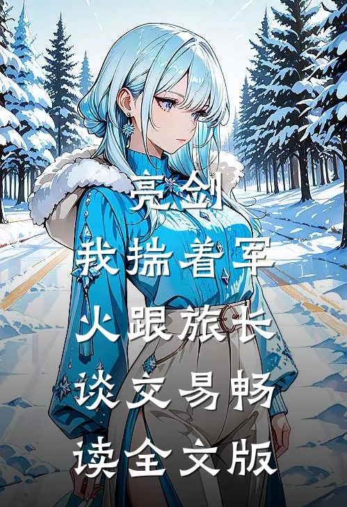 亮剑：我揣着军火跟旅长谈交易畅读全文版