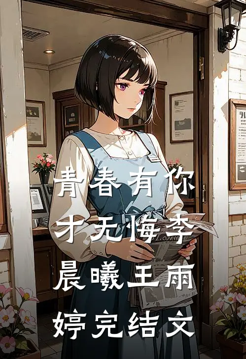 青春有你才无悔李晨曦王雨婷完结文