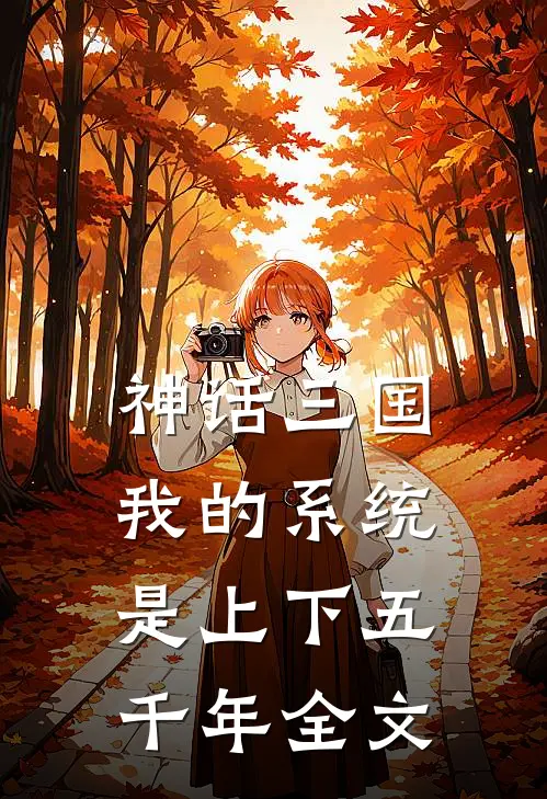 神话三国，我的系统是上下五千年全文