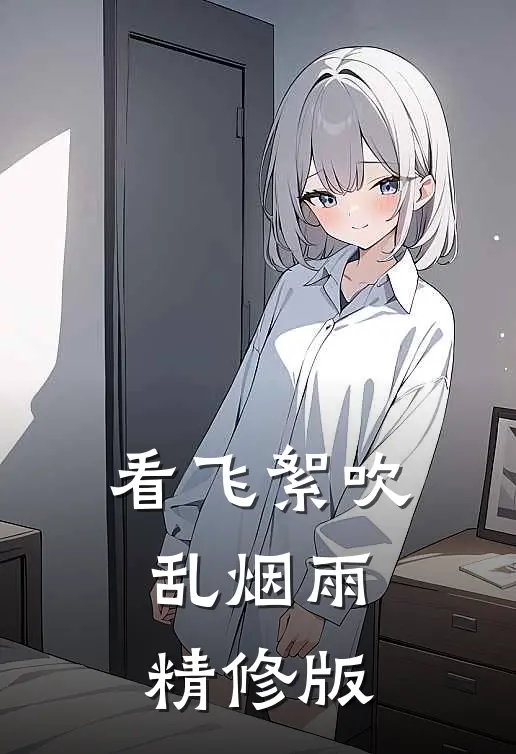 看飞絮吹乱烟雨精修版