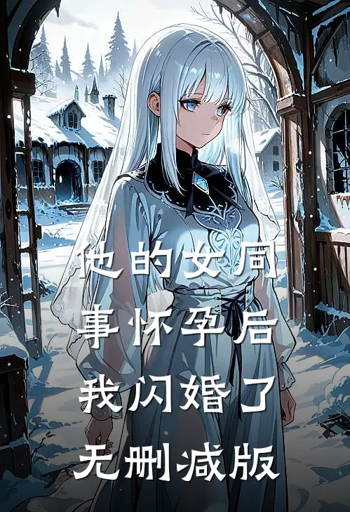 他的女同事怀孕后，我闪婚了无删减版