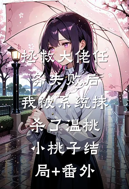 拯救大佬任务失败后，我被系统抹杀了温桃小桃子结局+番外