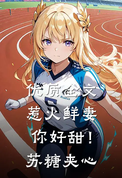 优质全文惹火鲜妻，你好甜！-苏糖夹心
