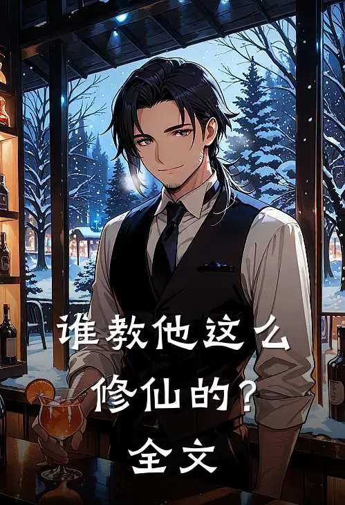 谁教他这么修仙的？全文