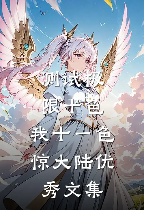 测试极限十色，我十一色惊大陆优秀文集