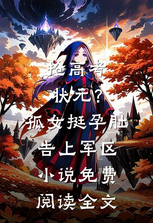 抢高考状元？孤女挺孕肚告上军区小说免费阅读全文