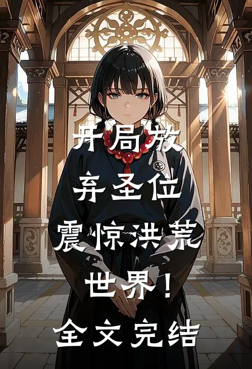 开局放弃圣位，震惊洪荒世界！全文完结
