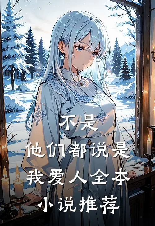 不是，他们都说是我爱人全本小说推荐
