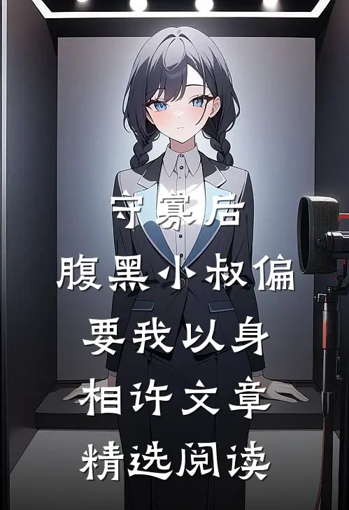 守寡后，腹黑小叔偏要我以身相许文章精选阅读