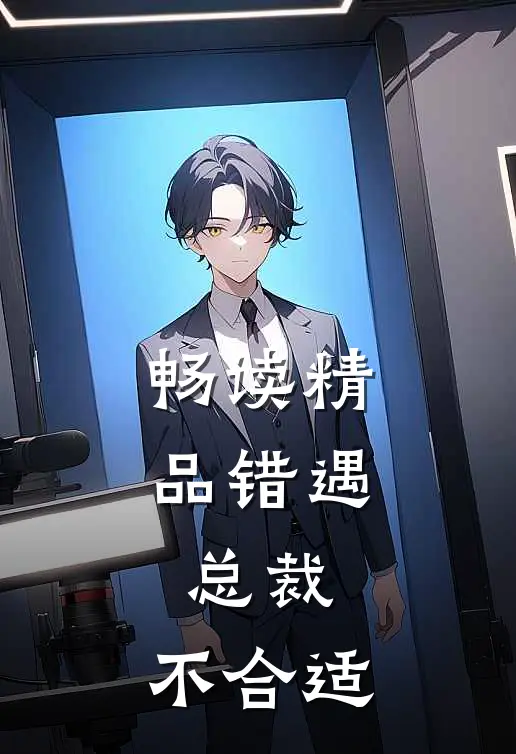 畅读精品错遇：总裁，不合适