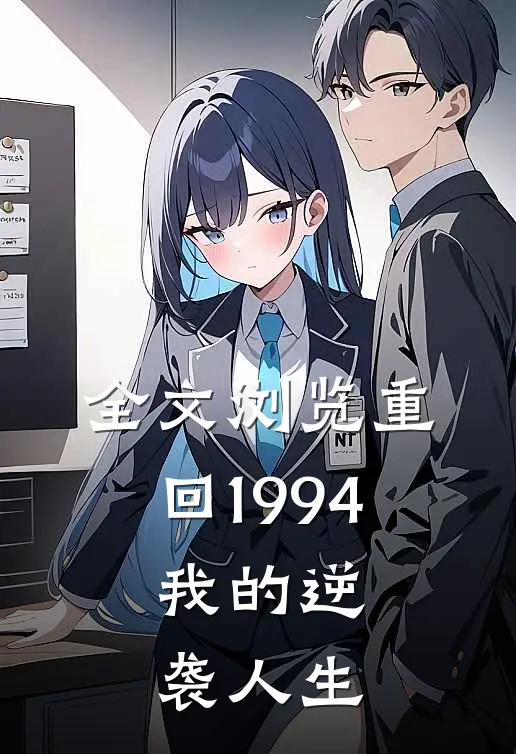 全文浏览重回1994：我的逆袭人生