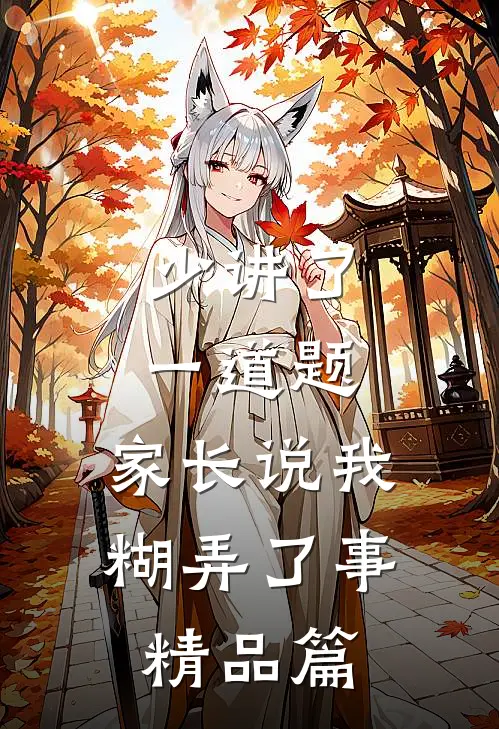 少讲了一道题，家长说我糊弄了事精品篇