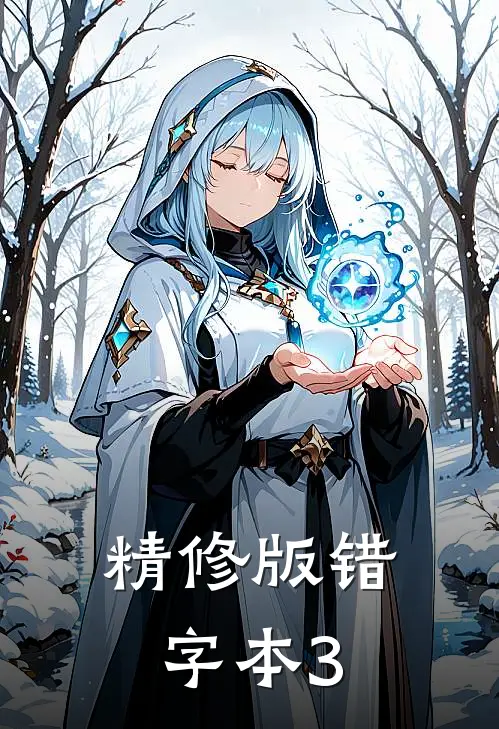 精修版错字本3