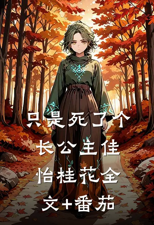 只是死了个长公主佳怡桂花全文+番茄