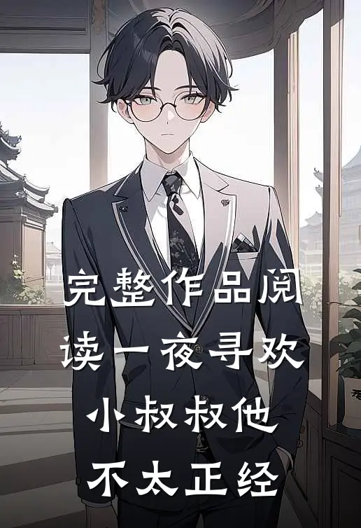 完整作品阅读一夜寻欢：小叔叔他不太正经