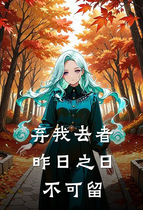 弃我去者，昨日之日不可留