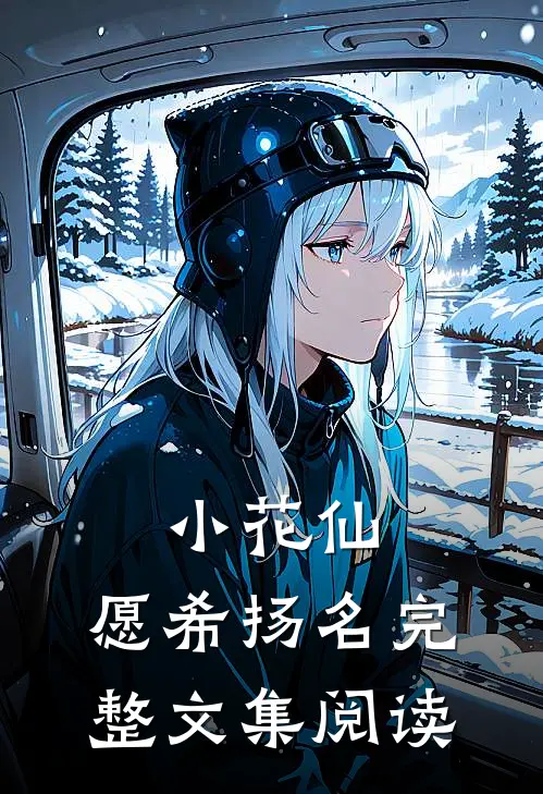 小花仙：愿希扬名完整文集阅读