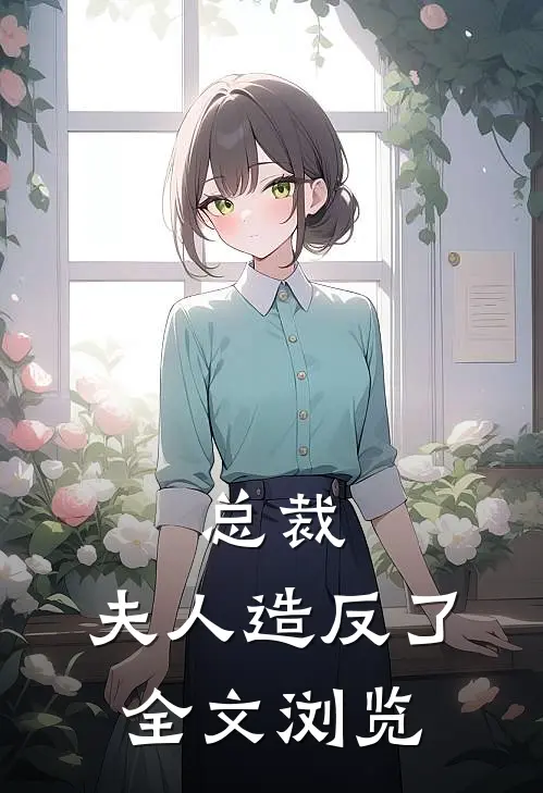 总裁，夫人造反了全文浏览