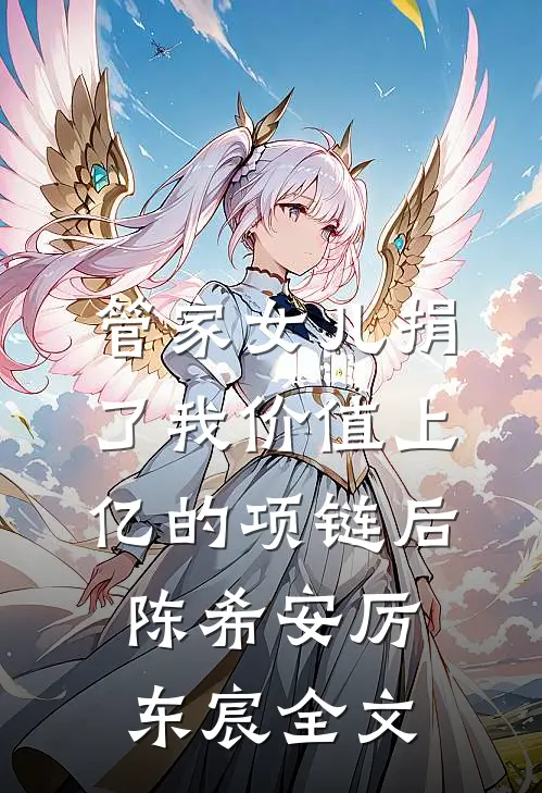 管家女儿捐了我价值上亿的项链后陈希安厉东宸全文