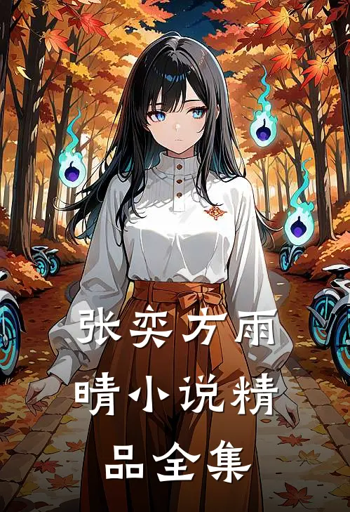 张奕方雨晴小说精品全集
