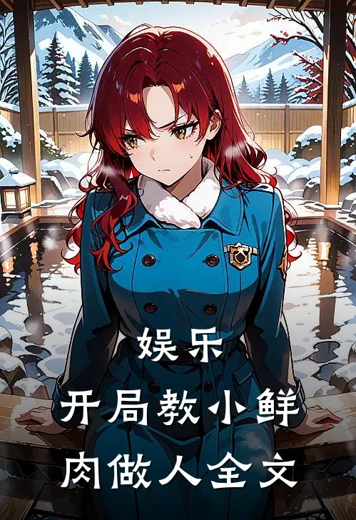 娱乐：开局教小鲜肉做人全文
