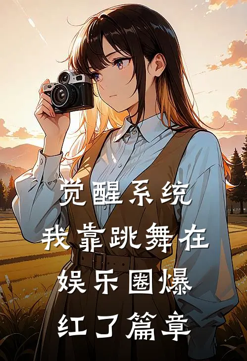 觉醒系统：我靠跳舞在娱乐圈爆红了篇章