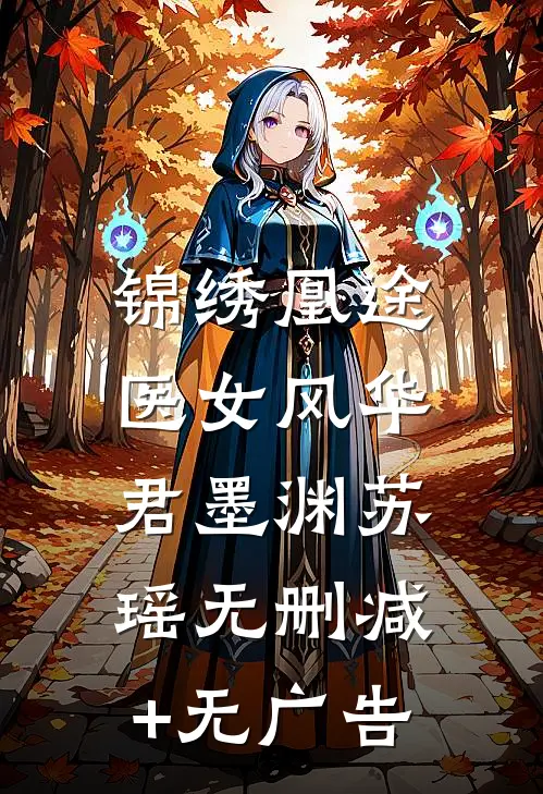 锦绣凰途：医女风华君墨渊苏瑶无删减+无广告