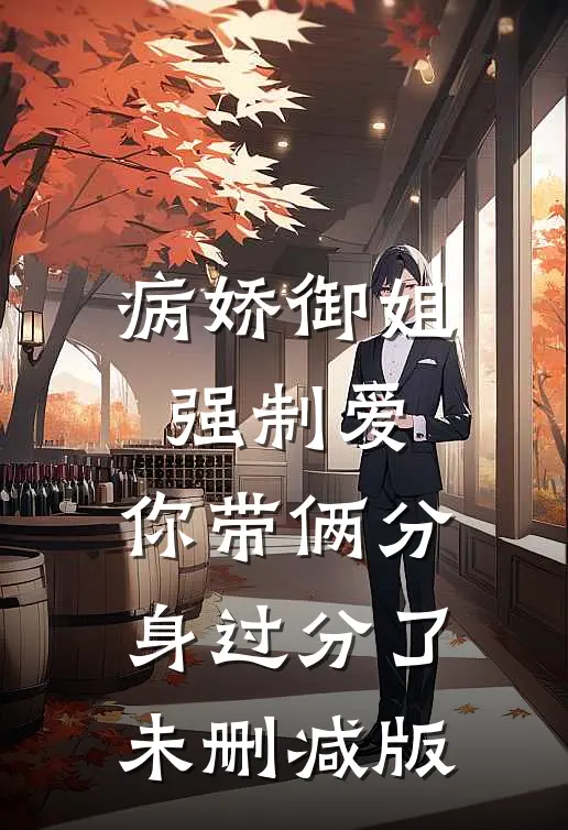 病娇御姐强制爱，你带俩分身过分了未删减版